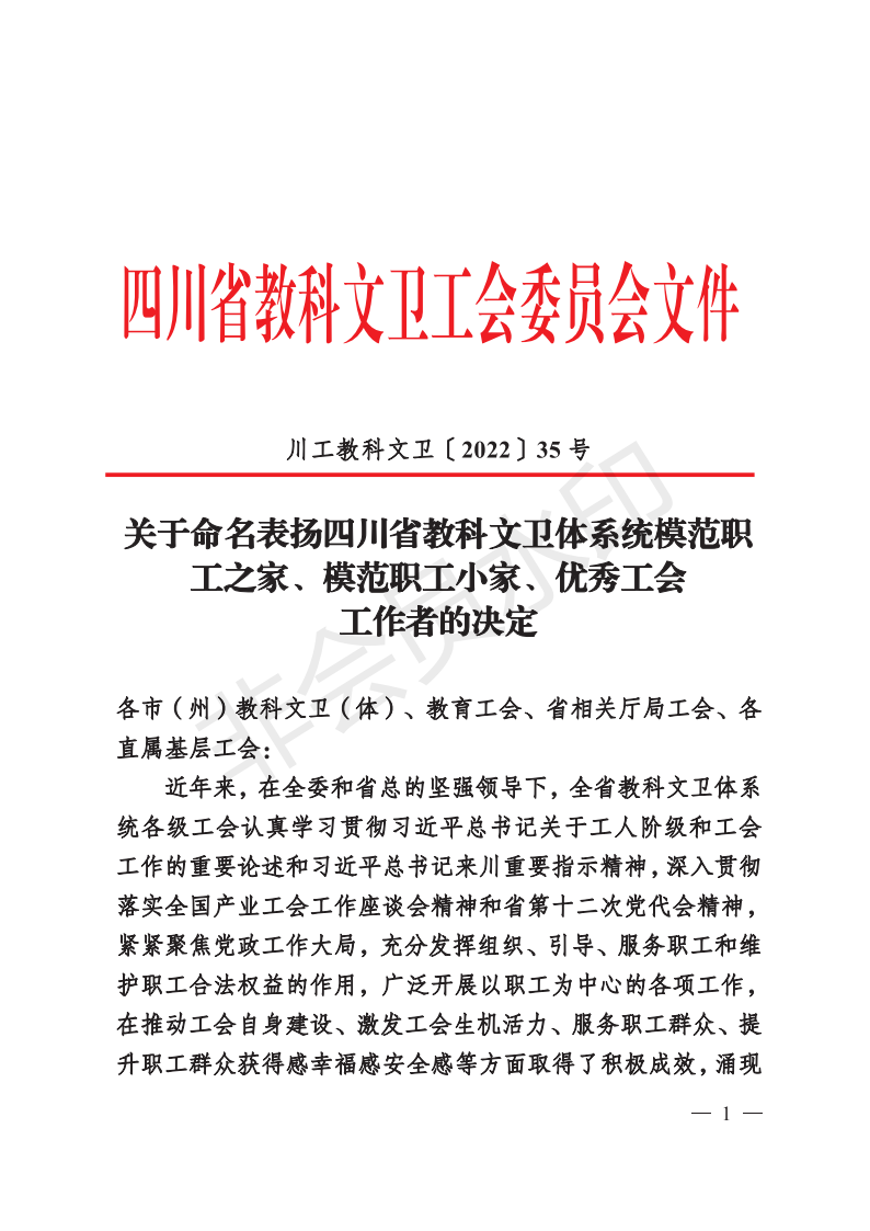 川工教科文卫〔2022〕35号 关于命名表扬四川省教科文卫体系统模范职工之家、模范职工小家、优秀工